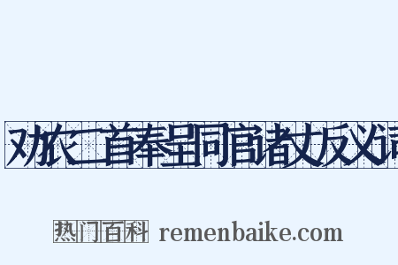 劝农二首奉呈同官诸丈反义词是什么意思的图片